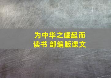 为中华之崛起而读书 部编版课文